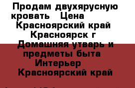 Продам двухярусную кровать › Цена ­ 8 000 - Красноярский край, Красноярск г. Домашняя утварь и предметы быта » Интерьер   . Красноярский край